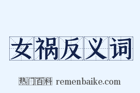 女祸反义词是什么意思的图片